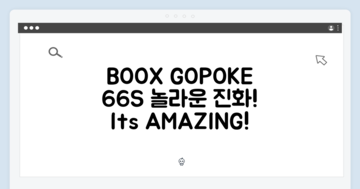 BOOX GO/POKE 6/6S: 놀라운 진화