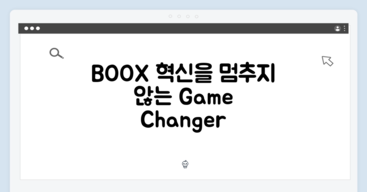 BOOX: 끊임없는 혁신