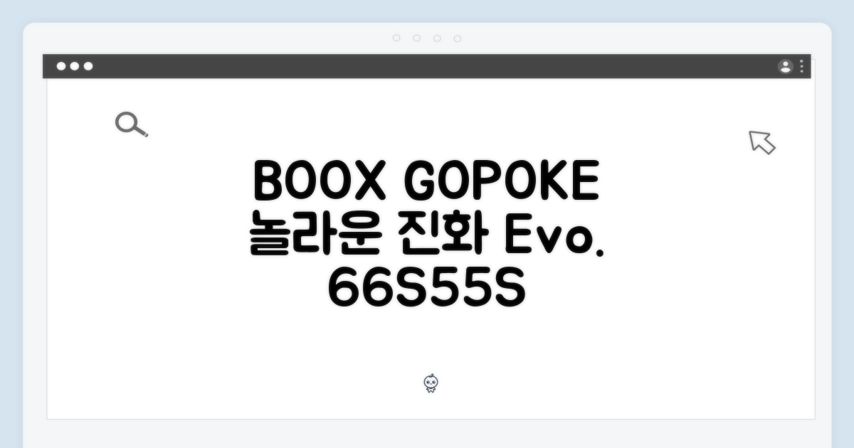 BOOX GO/POKE 6/6S/5/5S: 놀라운 진화