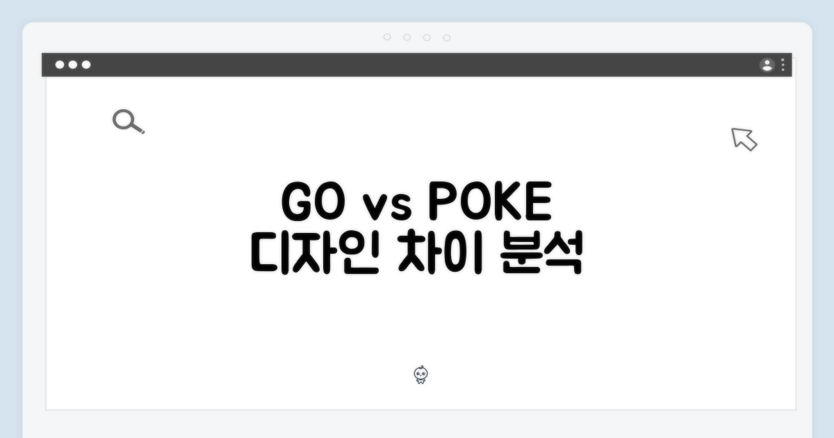 GO vs POKE: 디자인 차이