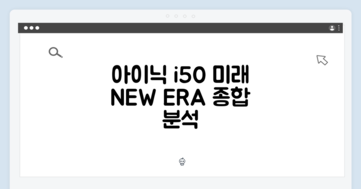 종합: 아이닉 i50의 미래