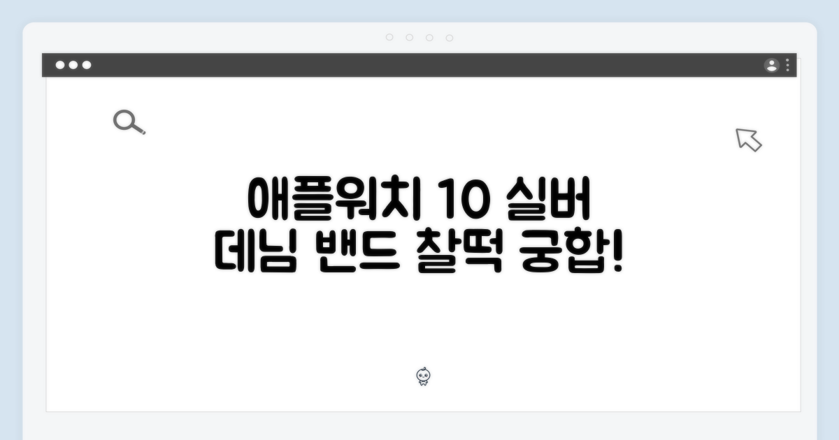 애플워치 10 실버 42mm, 데님 밴드 조합은?
