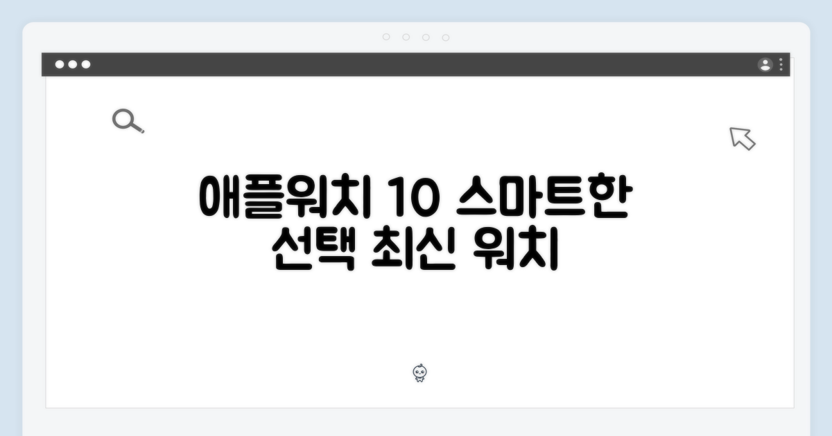 애플워치 10, 스마트한 선택
