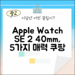 애플워치 SE 2세대 40mm: 5가지 매력 탐구
