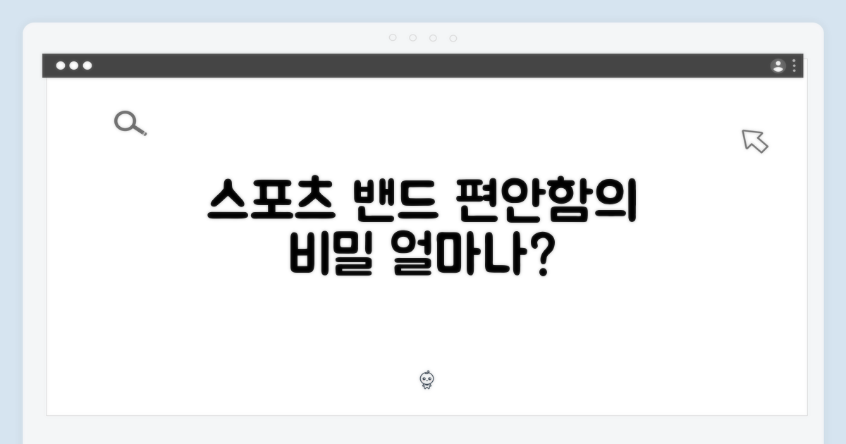 스포츠 밴드, 편안함은 얼마나?