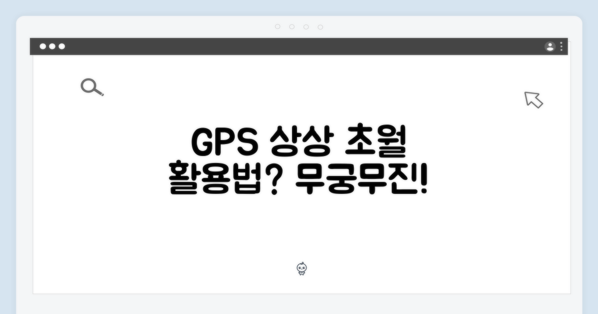 GPS 기능, 어디까지 활용될까?