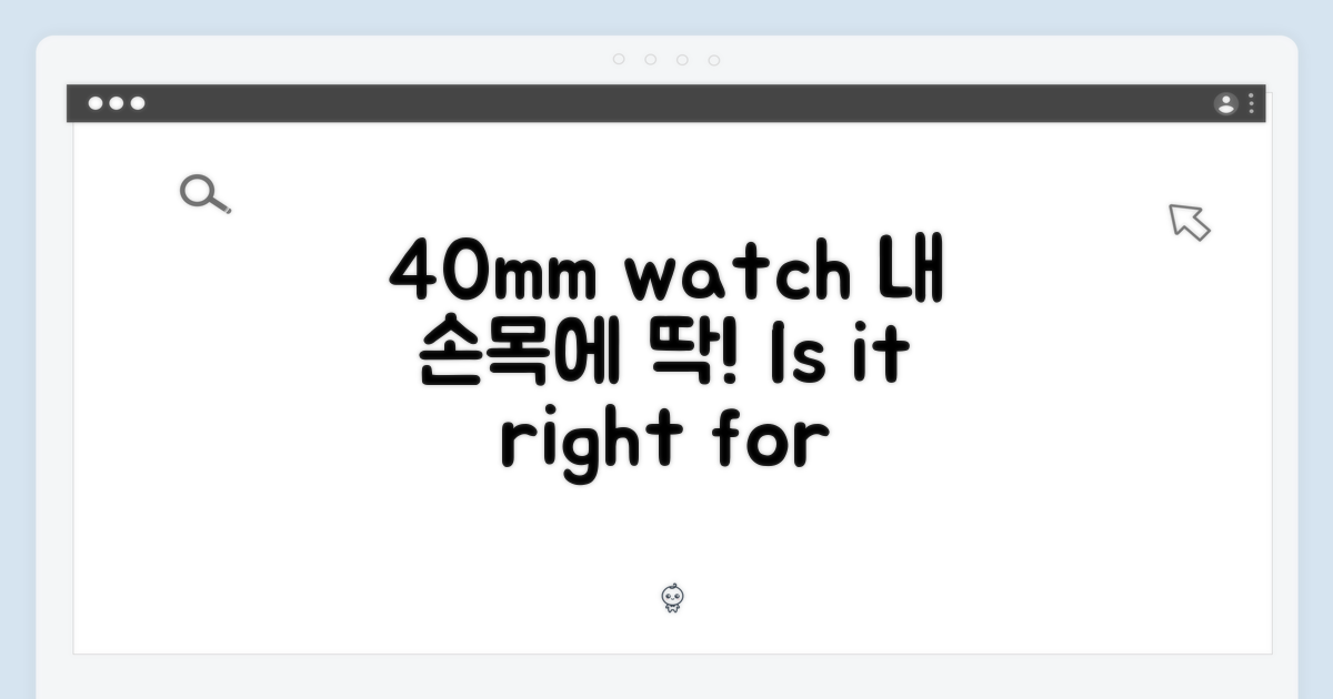 40mm, 손목에 딱 맞을까?