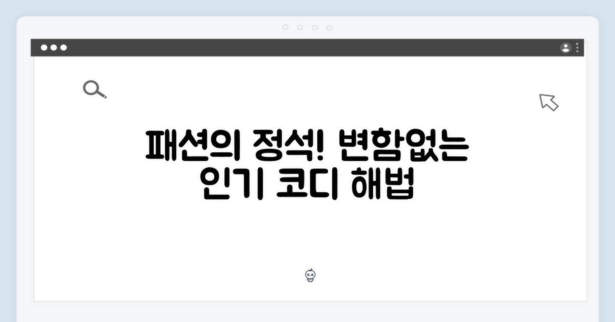 변하지 않는 인기: 코디 해법