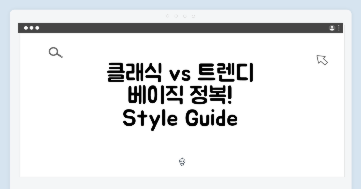 클래식 vs 트렌디: 베이직 정복