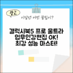 갤럭시북5 프로 울트라5: 업무/인강/편집 마스터