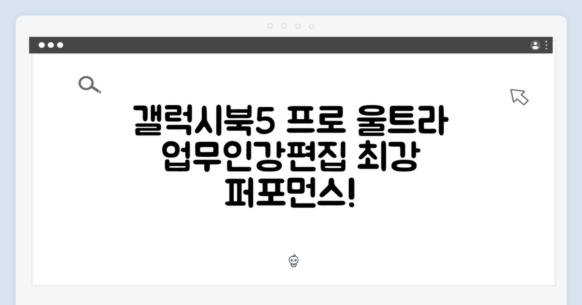 갤럭시북5 프로 울트라5: 업무/인강/편집 마스터
