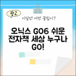 오닉스 GO6, 누구나 쉽게 만나는 전자책 세상