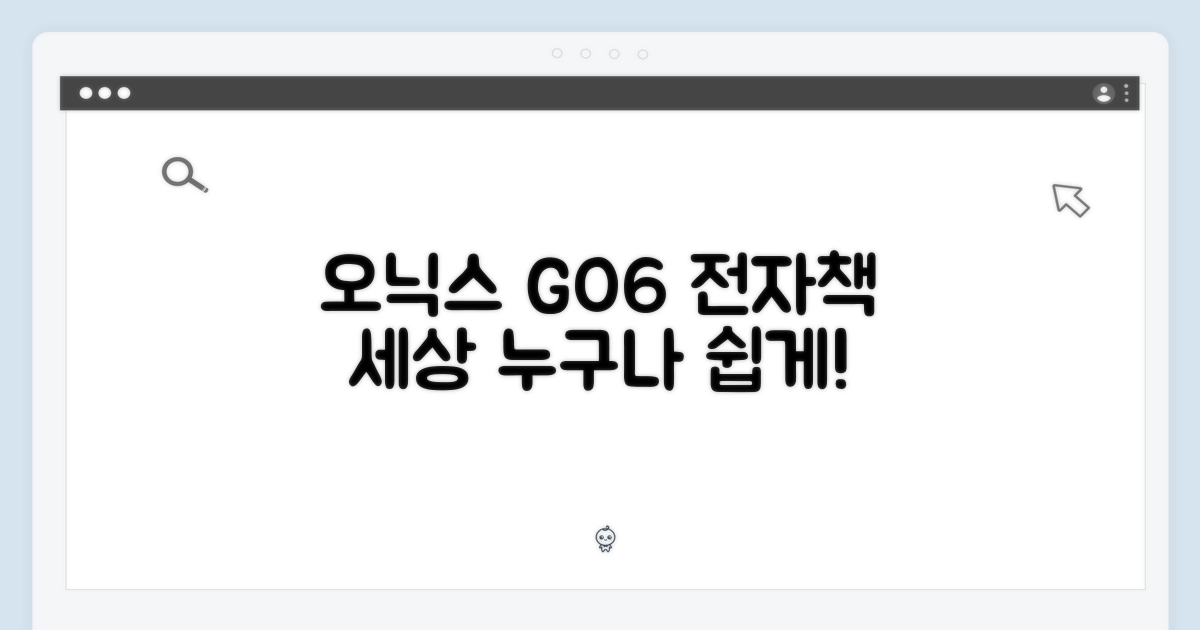 오닉스 GO6, 누구나 쉽게 만나는 전자책 세상
