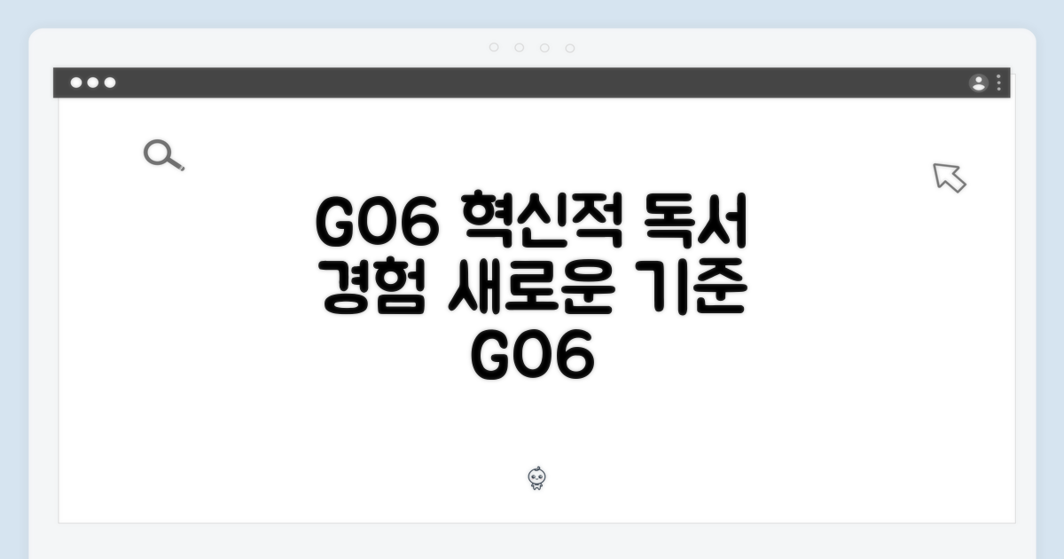 GO6, 독서 경험의 새로운 기준