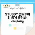 STUSSY 월드투어 티, 누구나 쉽게 즐겨봐!