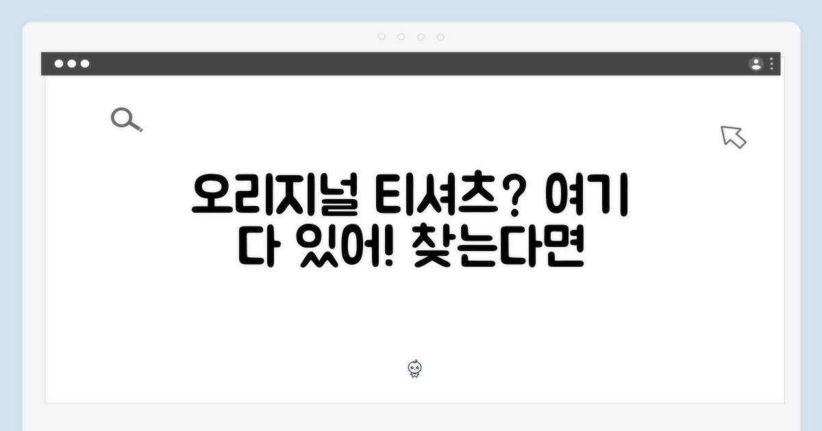 오리지날 티셔츠, 어디서 볼 수 있지?