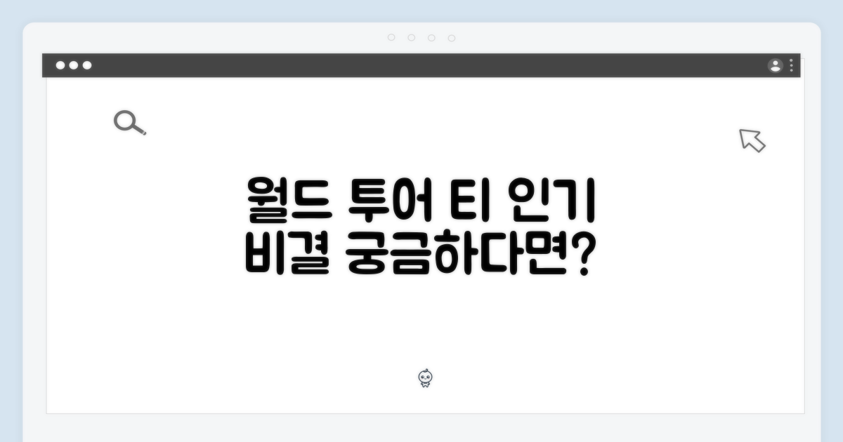 월드 투어 티, 왜 인기일까?