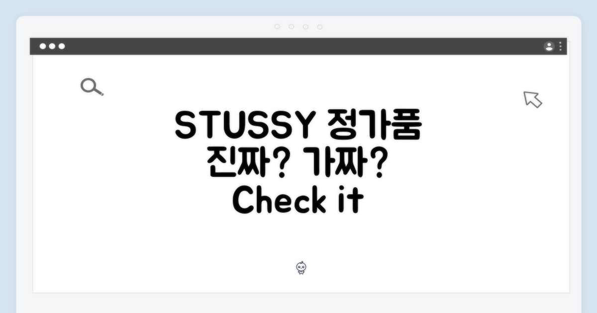 STUSSY 티, 진짜일까?