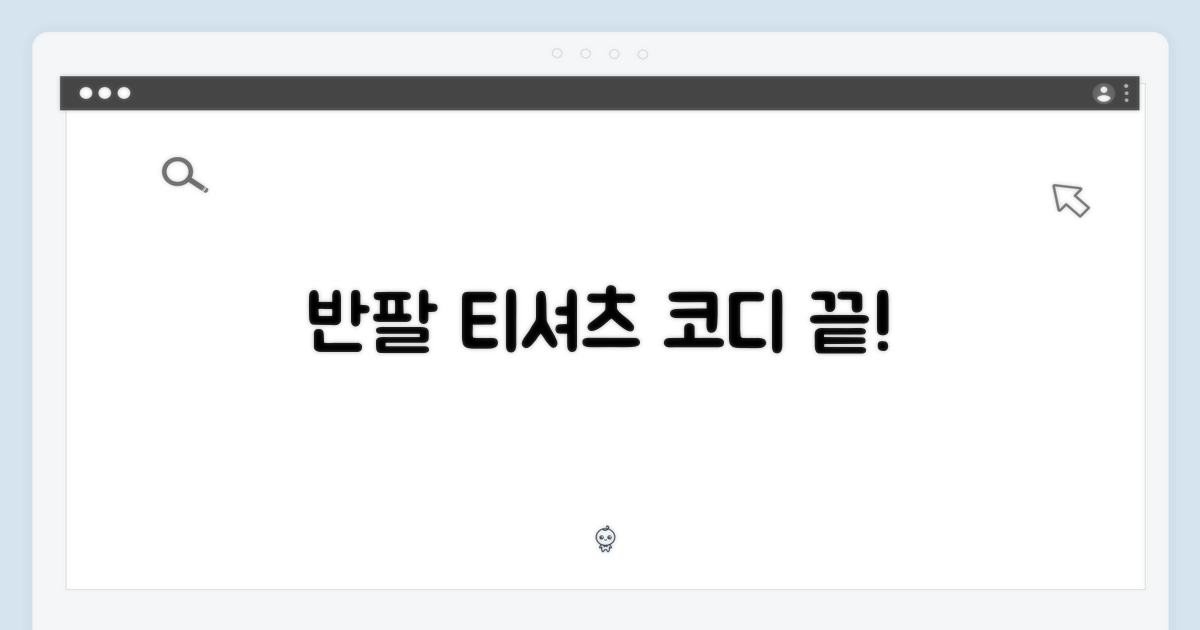 반팔 티셔츠, 코디는 어떻게?