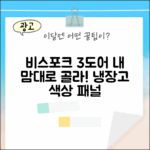 비스포크 3도어 313L, 누구나 맞춤 냉장고 색상 패널 쉽게 고르기!