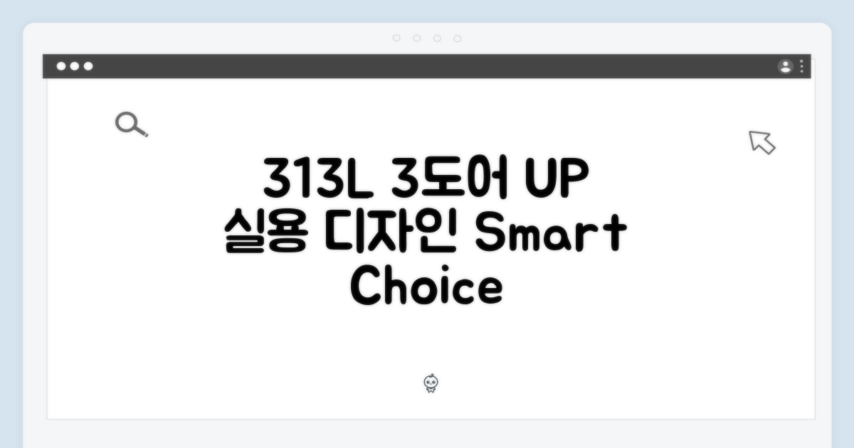 313L 3도어, 실용성과 디자인 UP