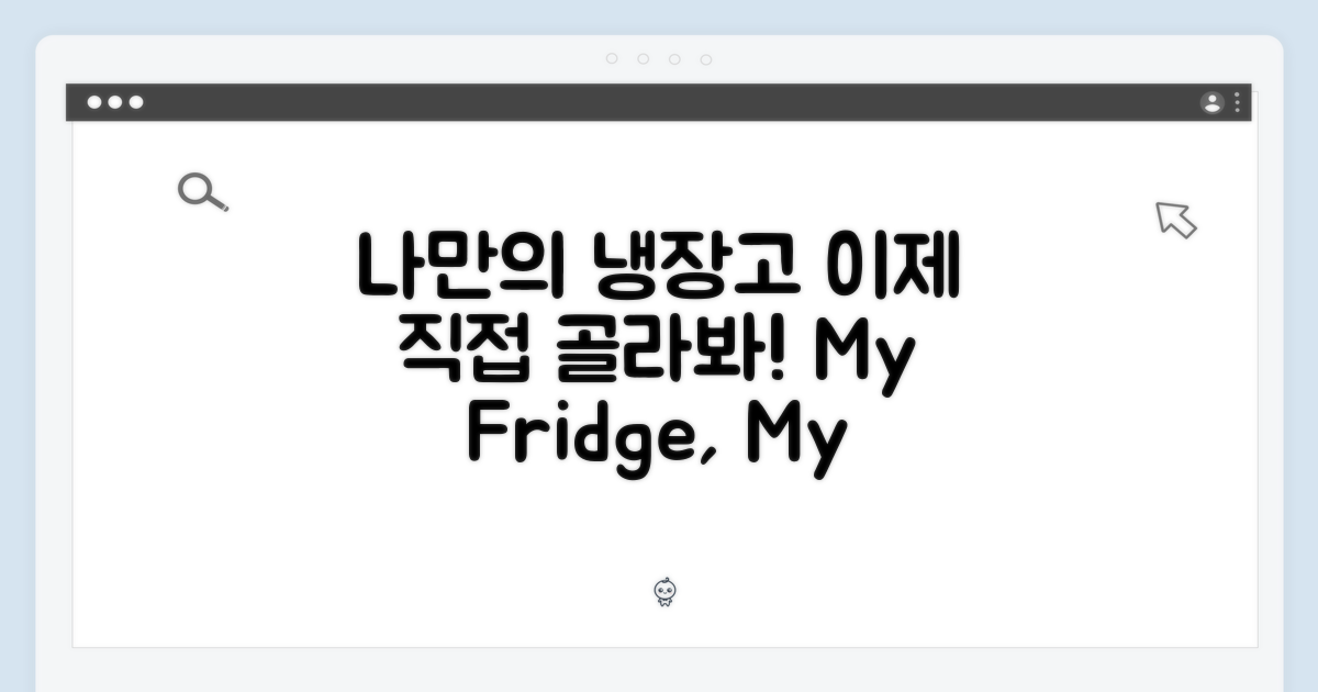 나만의 냉장고, 이제 직접 골라봐!