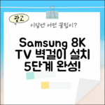 삼성 75인치 Neo QLED 8K TV: 벽걸이 설치 5단계