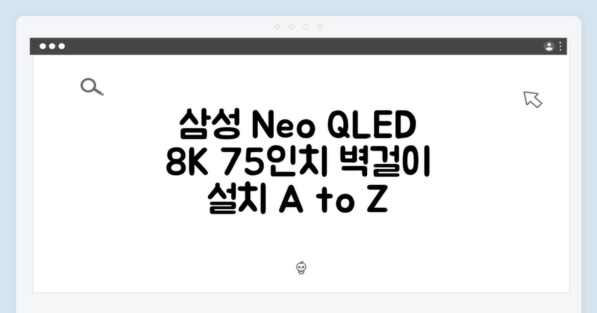 삼성 75인치 Neo QLED 8K TV: 벽걸이 설치 5단계