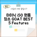 아이닉 i50: 원룸 청소 1등! 5가지 장점