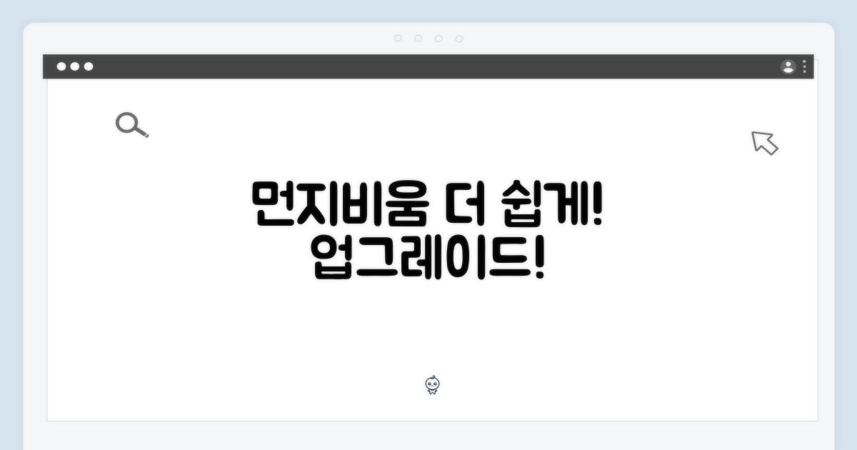 먼지비움, 더 편리하게 쓰세요