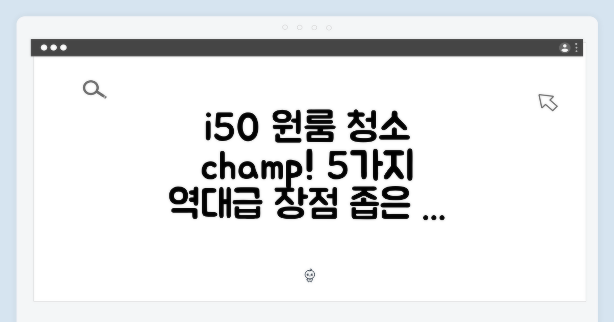 아이닉 i50: 원룸 청소 1등! 5가지 장점