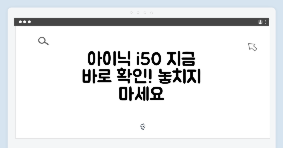 아이닉 i50, 지금 만나보세요