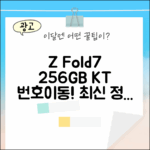 KT 번호이동 Z Fold7 256GB, 최신 정보는?