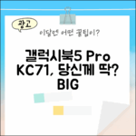 갤럭시북5 프로 NT940XHA-KC71, 당신에게 딱일까요?
