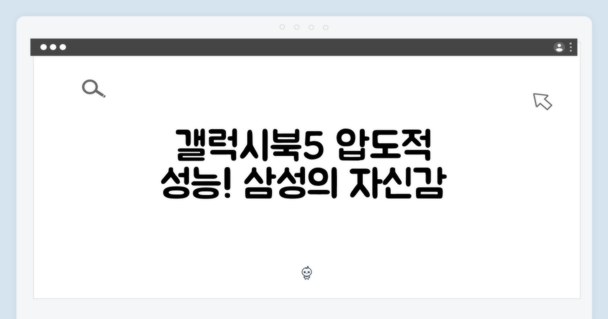 삼성전자, 갤럭시북5의 강점은?
