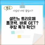 셀린느 트리오페 폴코백, 지금 바로 받을 수 있을까?