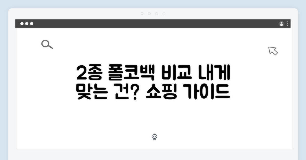 2종 비교: 어떤 폴코백을?