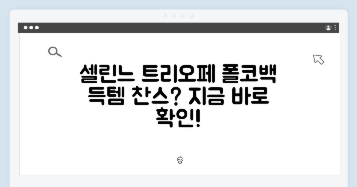셀린느 트리오페 폴코백, 지금 바로 받을 수 있을까?