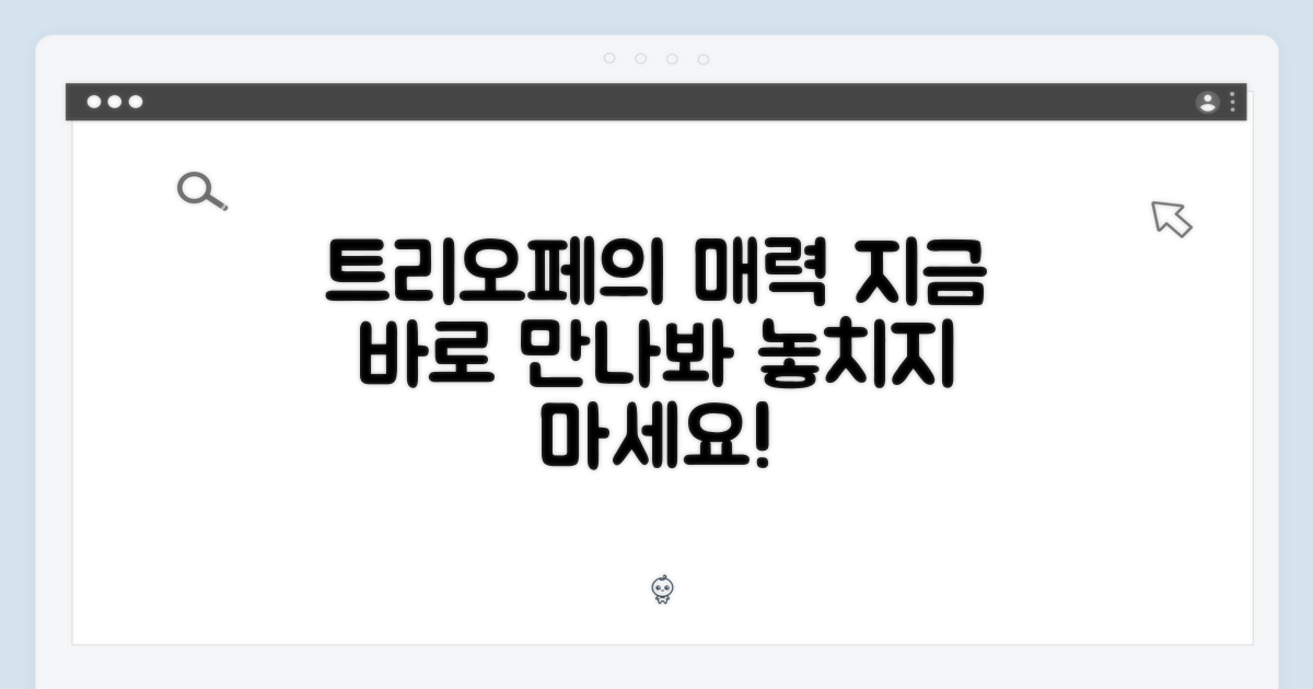 트리오페의 매력, 지금 만나봐