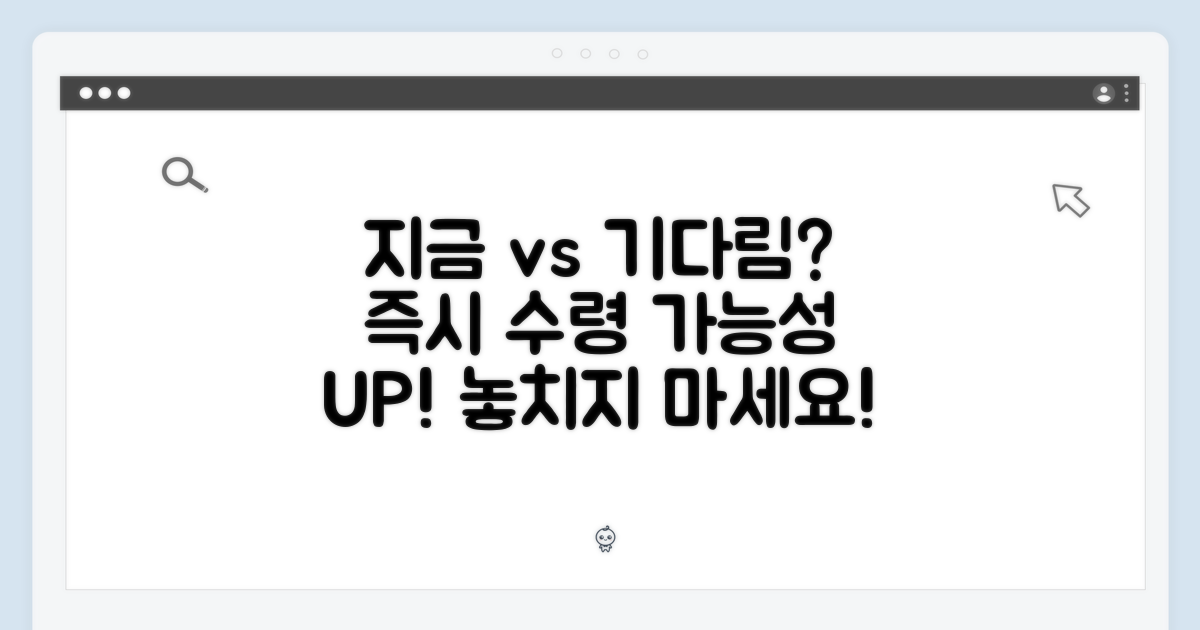지금 vs 기다림: 즉시 수령 가능성