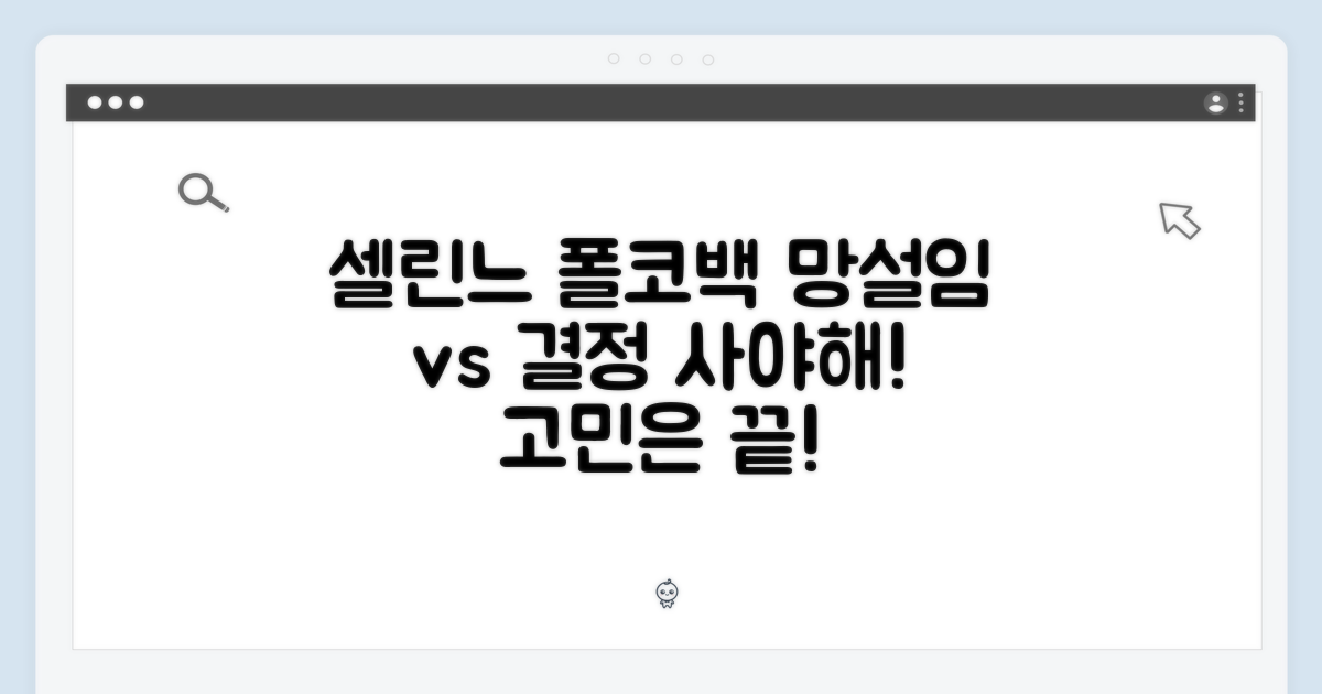 망설임 vs 결정: 셀린느 폴코백