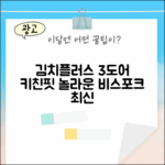 삼성 비스포크 김치플러스, 놀라운 3도어 키친핏