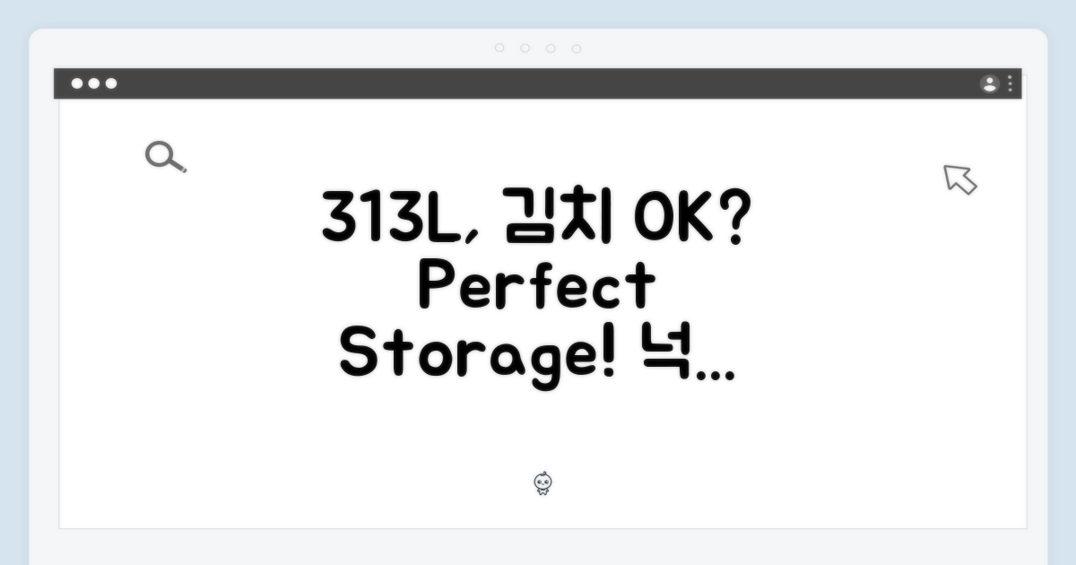 313L 용량, 김치 보관은 충분할까요?