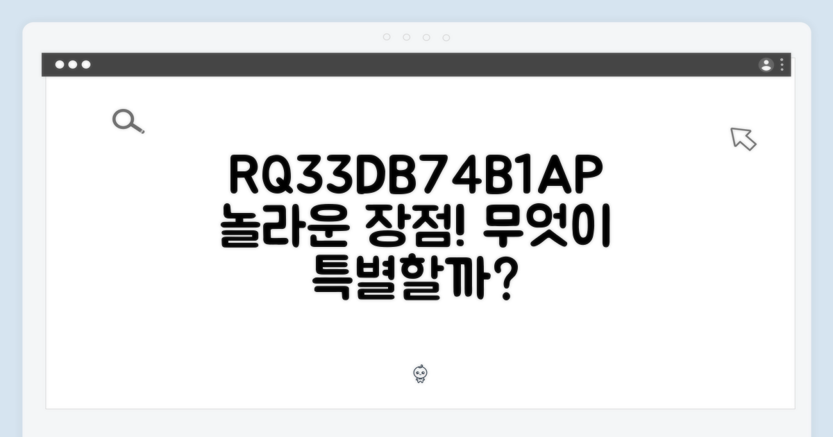 RQ33DB74B1AP, 이 모델의 장점은?