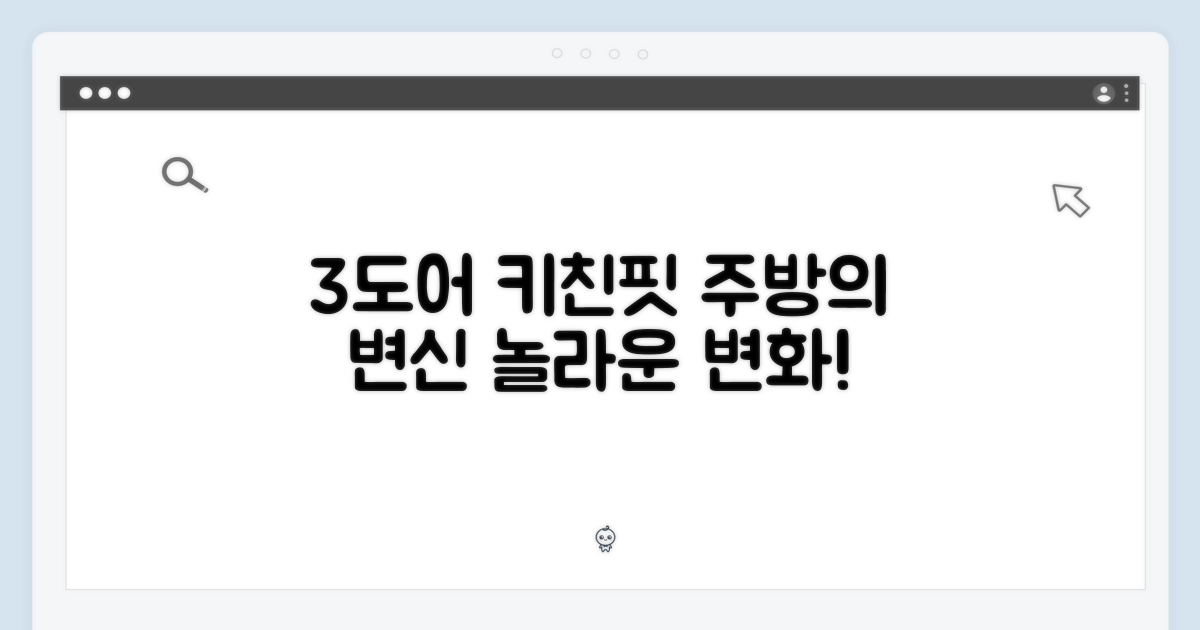 3도어 키친핏, 주방을 어떻게 바꿀까요?