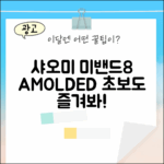 초보도 샤오미 미밴드8 스마트워치, 1.62 아몰레드 즐겨봐!