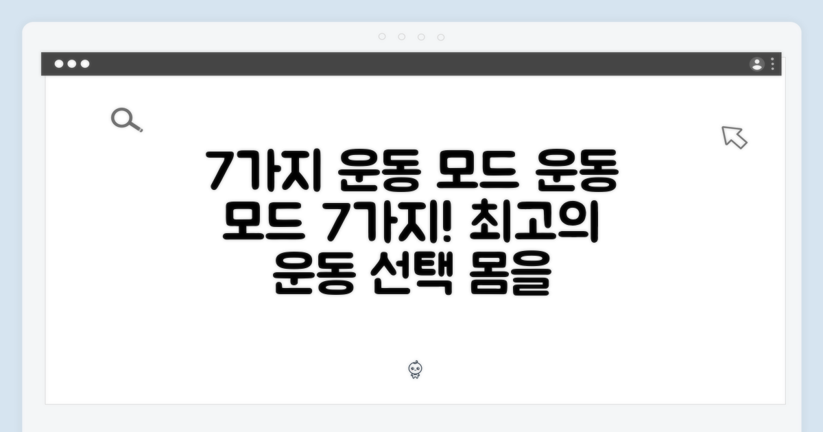 7가지 운동 모드