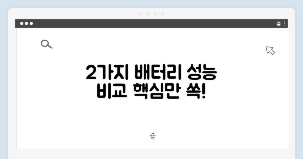 2가지 배터리 성능