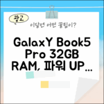 **갤럭시북5 프로 32GB, 놀라운 성능 경험!**