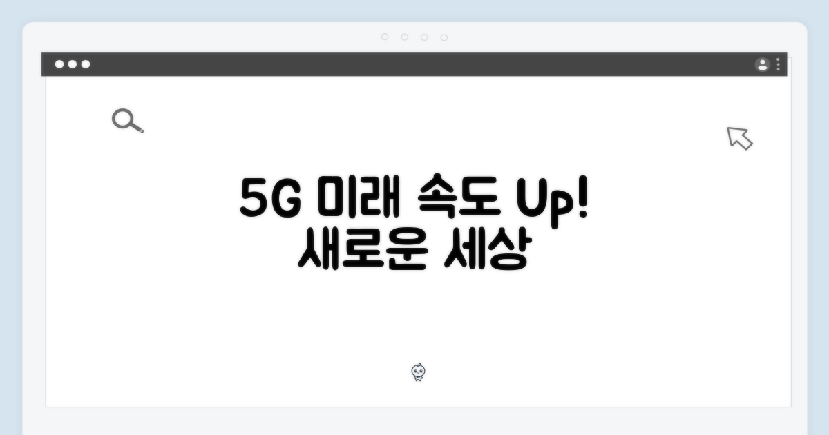 5G와 함께하는 미래